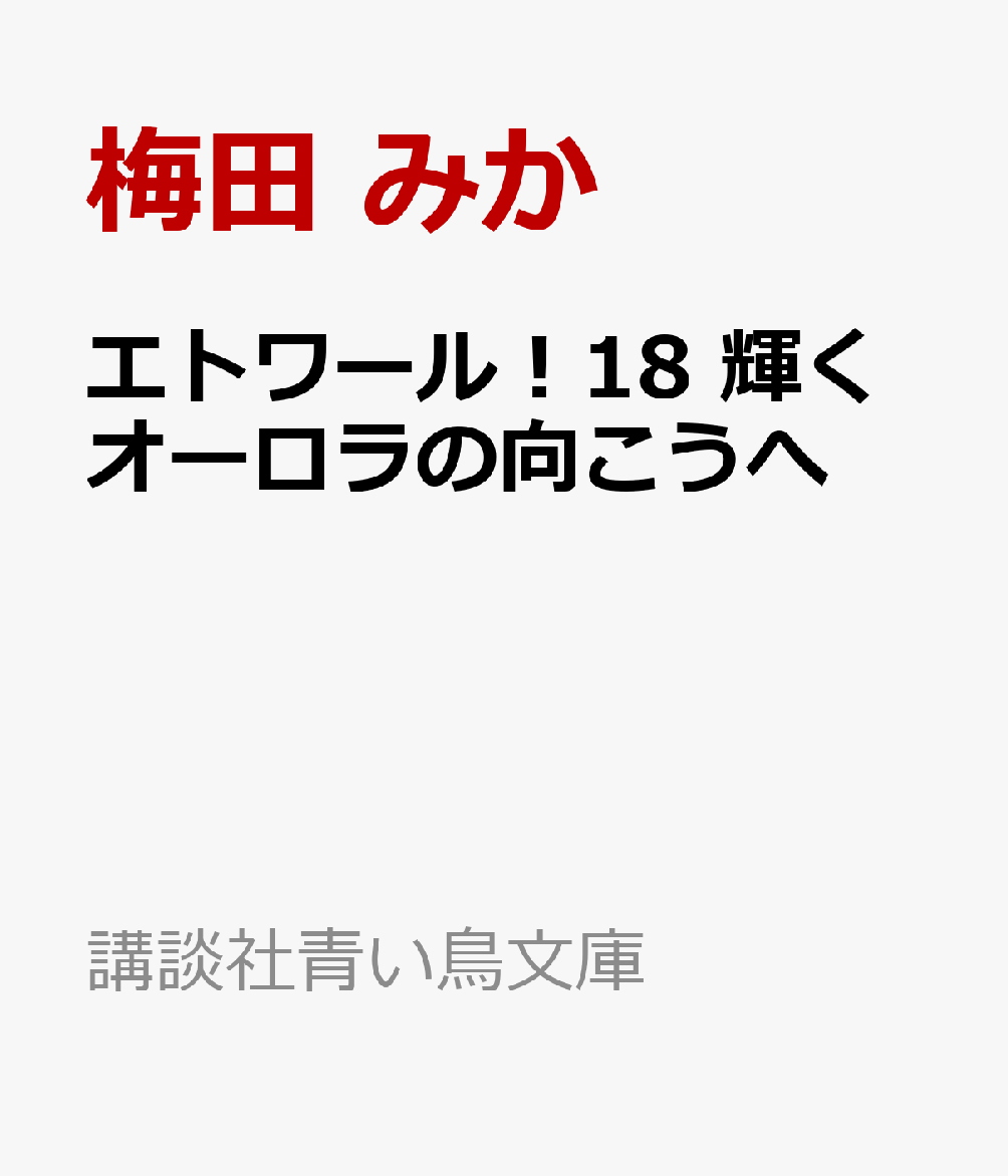 エトワール！18　輝くオーロラの向こうへ