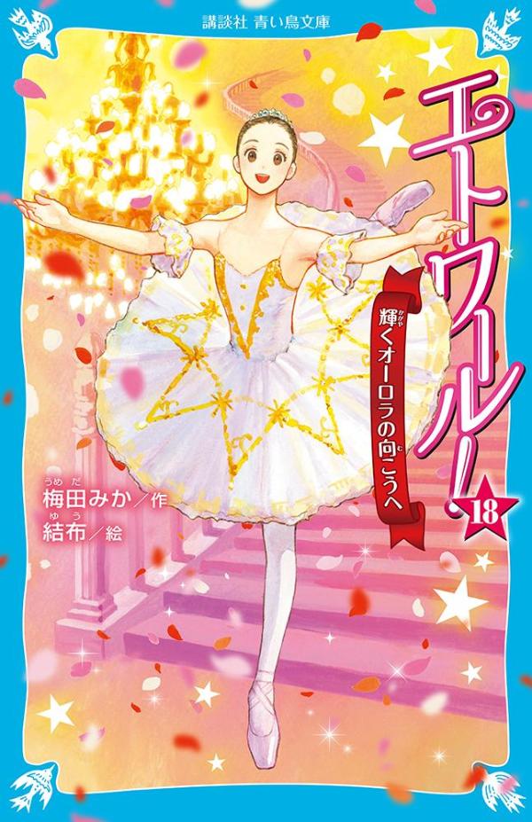 エトワール！18 輝くオーロラの向こうへ