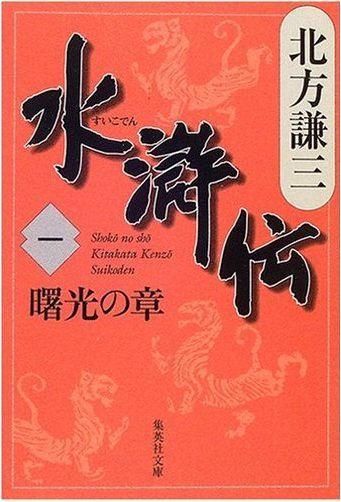 水滸伝 1 曙光の章 集英社文庫 日本 [ 北方 謙三 ]