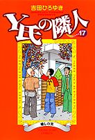 Y氏の隣人（17）