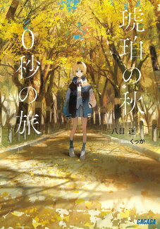 琥珀の秋、0秒の旅の表紙