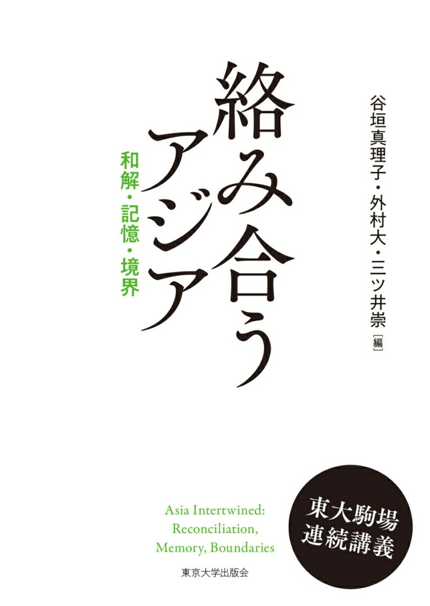絡み合うアジア