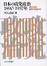 日本の政党政治1890-1937年