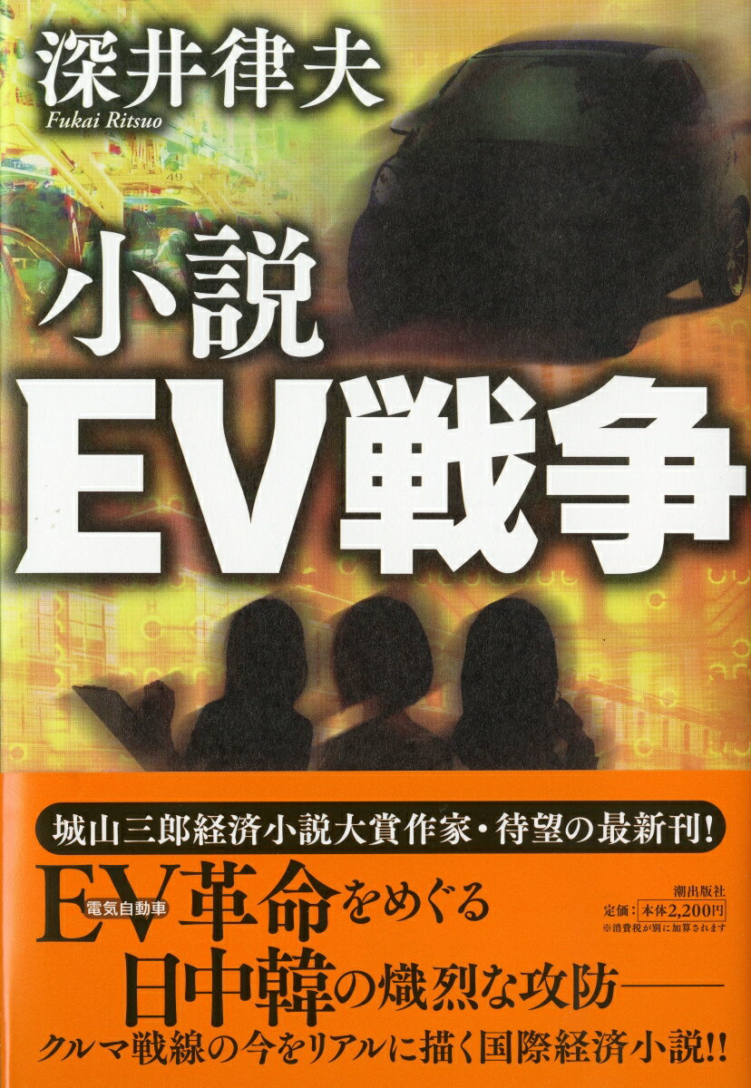 小説 EV戦争