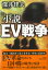 小説 EV戦争