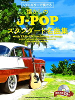 ソロ・ギターで奏でる懐かしのJ-POPスタンダード名曲集