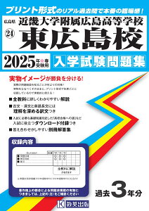 近畿大学附属広島高等学校東広島校(2025年春受験用) (広島県国立・私立高等学校入学試験問題集)