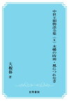 【POD】中世王朝物語全集〈6〉木幡の時雨・風につれなき [ 大槻修 ]