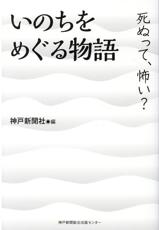 いのちをめぐる物語 死ぬって、怖い？ [ 神戸新聞社 ]