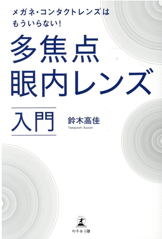 メガネ・コンタクトレンズはもういらない！多焦点眼内レンズ入門