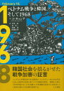 ベトナム戦争と韓国 そして1968 コ ギョンテ