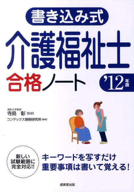 書き込み式介護福祉士合格ノート（’12年版）