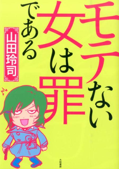 モテない女は罪である