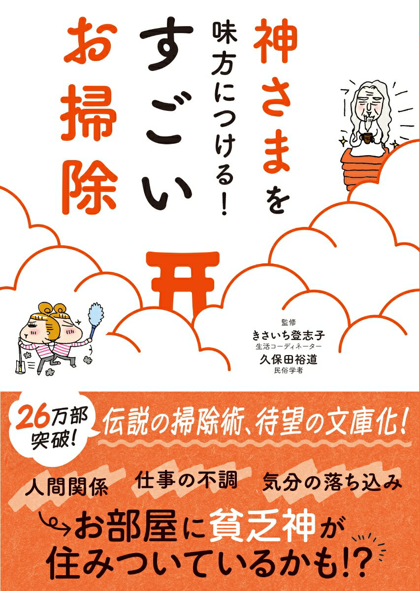 神さまを味方につける すごいお掃除