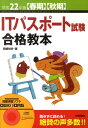 ITパスポート試験合格教本（平成22年度〈春期〉〈秋期〉） [ 岡嶋裕史 ]