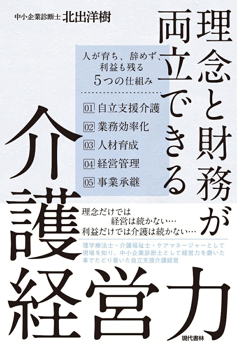 理念と財務が両立できる介護経営力