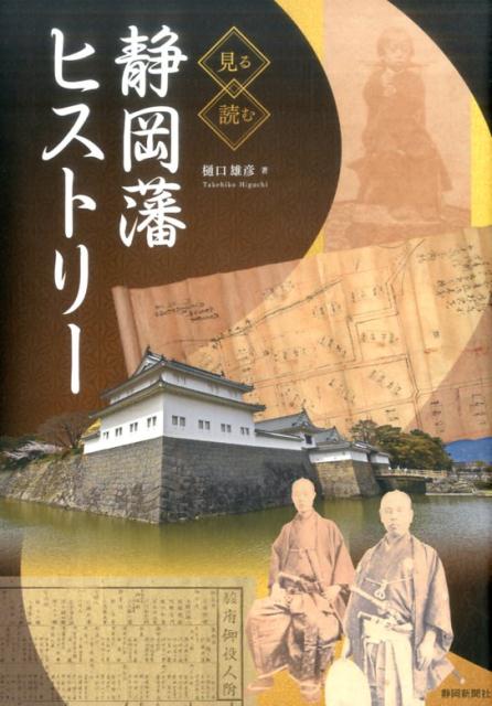 見る読む静岡藩ヒストリー [ 樋口雄彦 ]