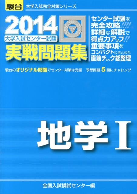 大学入試センター試験実戦問題集地学1（2014） （駿台大学入試完全対策シリーズ） 全国入試模試センター