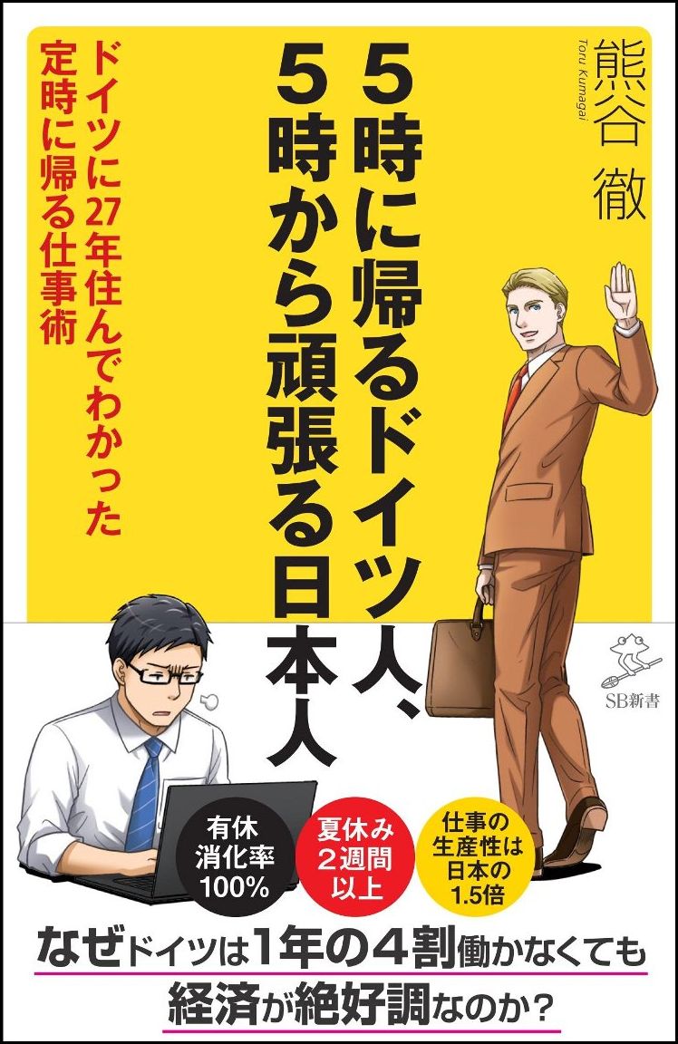 5時に帰るドイツ人、5時から頑張る日本人 ドイツに27年住ん