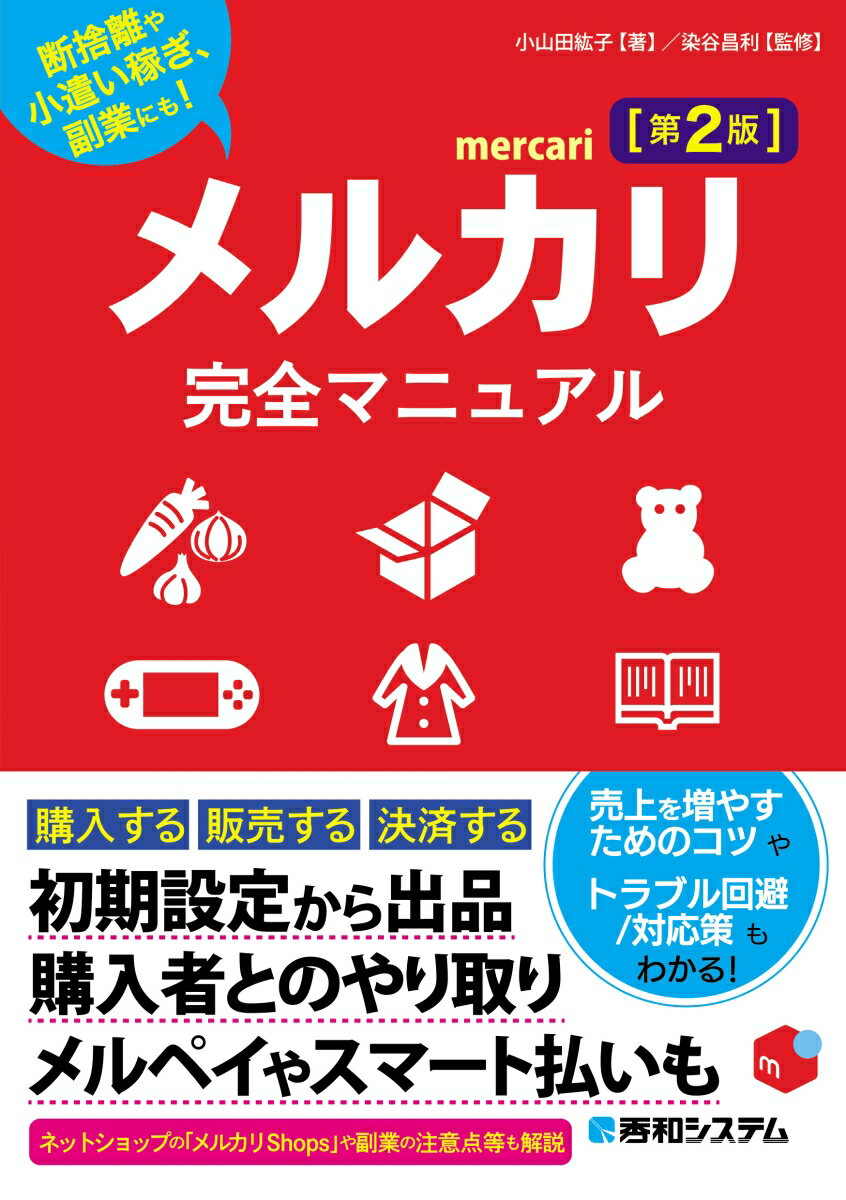 マンガでわかるWebマーケティング Webマーケッター瞳の挑戦!／村上佳代／・マンガ原案・全体監修ソウ／作画星井博文【1000円以上送料無料】