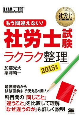 もう間違えない！社労士試験「ラクラク整理」（2015年版）