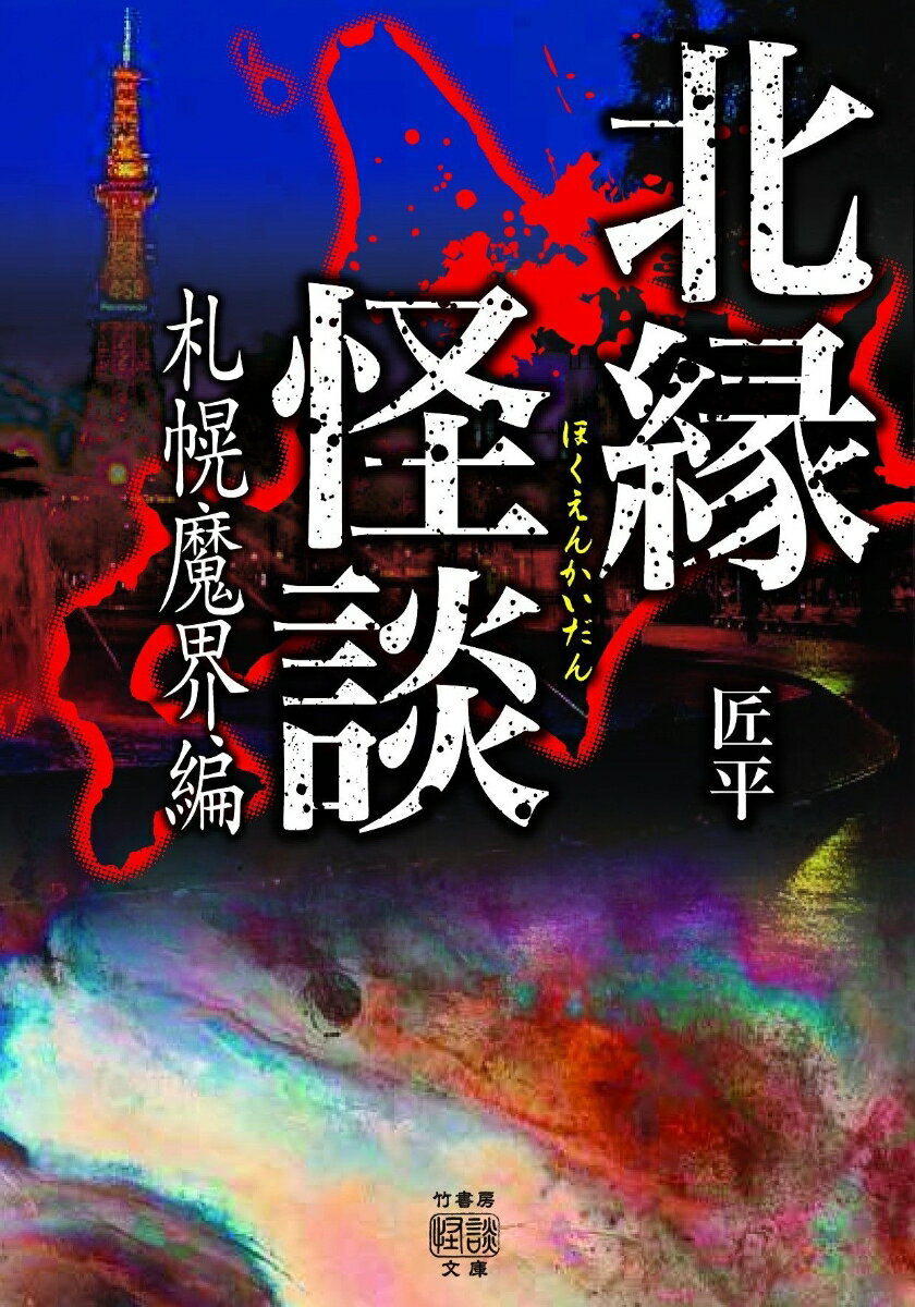 北縁怪談 札幌魔界編 竹書房怪談文庫 HO-548 [ 匠平 ]