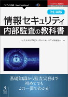 【POD】改訂新版 情報セキュリティ内部監査の教科書