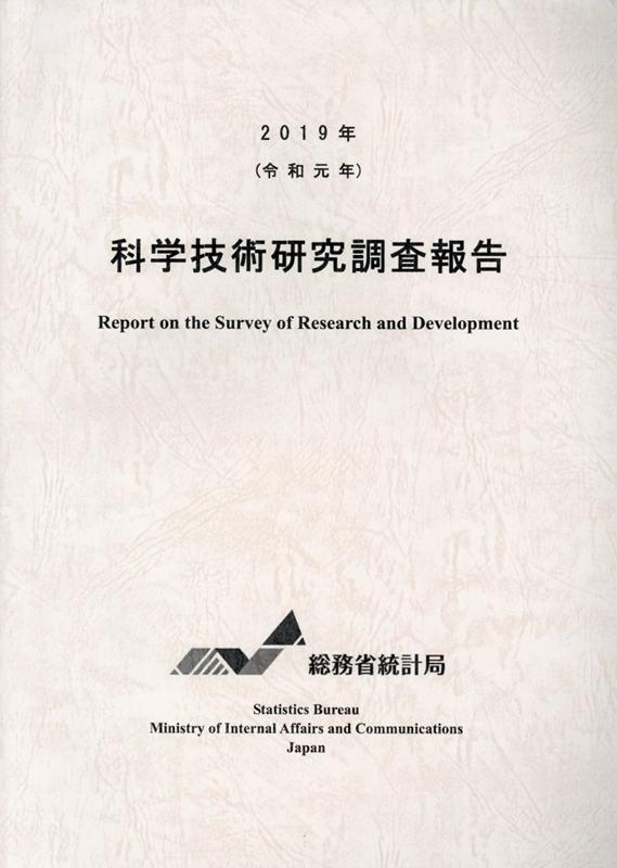 科学技術研究調査報告（令和元年）