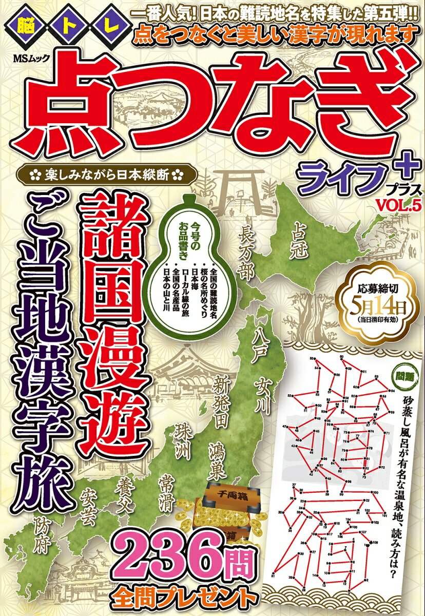 脳トレ　点つなぎライフ　プラス　VOL.5 （MSムック）