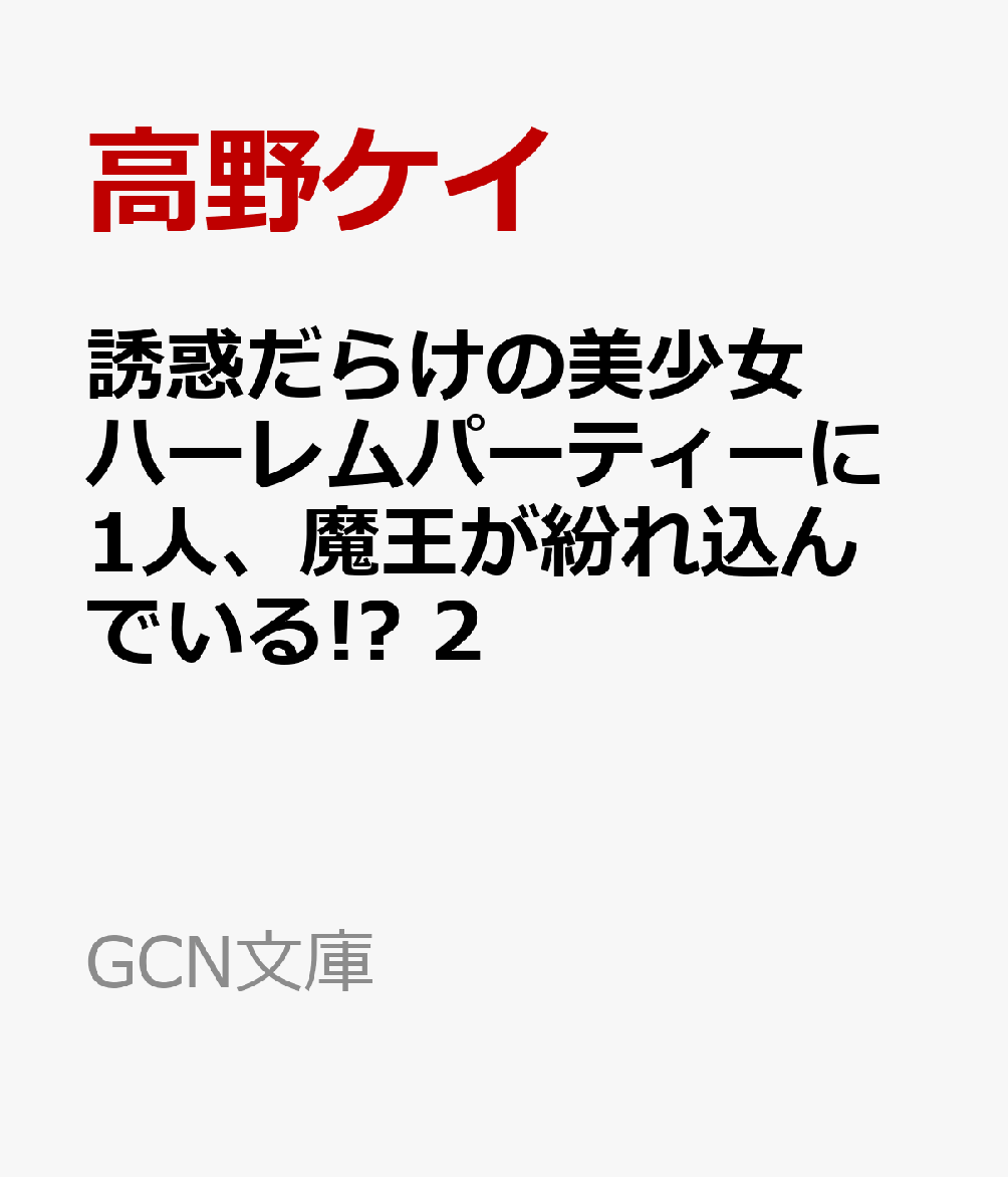 誘惑だらけの美少女ハーレムパーティーに1人、魔王が紛れ込んでいる!? 2