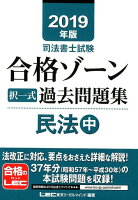 司法書士試験合格ゾーン択一式過去問題集民法（2019年版 中）