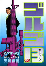 ゴルゴ13（86）