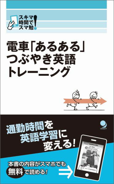 電車「あるある」つぶやき英語トレーニング