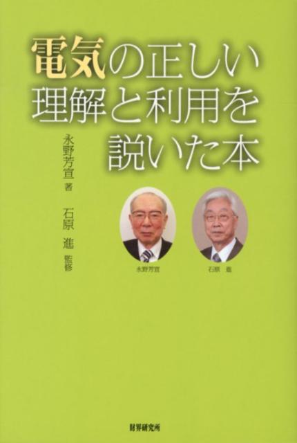 電気の正しい理解と利用を説いた本