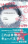 バイクとユニコーン （はじめて出逢う世界のおはなし） [ ジョシュ ]