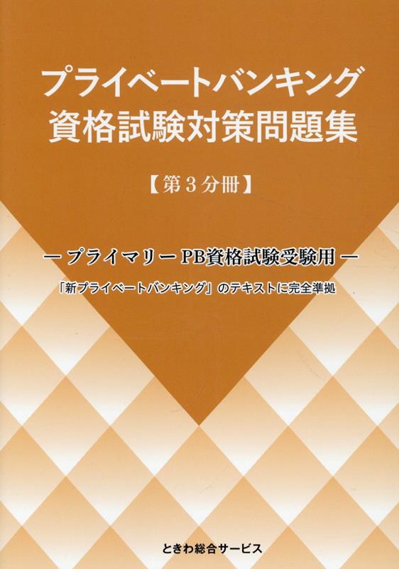 プライベートバンキング資格試験対策問題集（第3分冊） プライマリーPB資格試験受験用