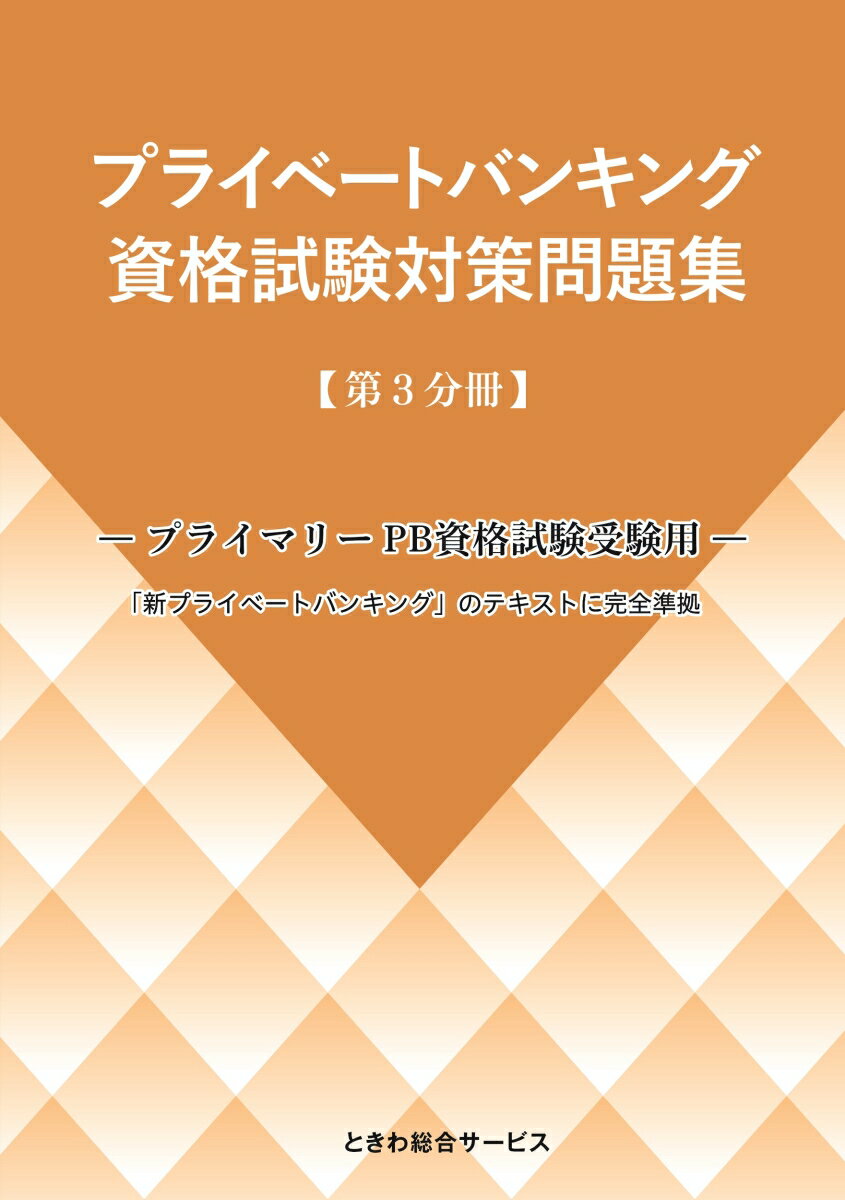 楽天市場】プライベートバンキング資格試験対策問題集の通販 楽天市場】プライベートバンキング資格試験対策問題集の通販