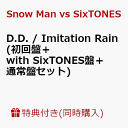 【3枚セット組】【先着特典】D.D. / Imitation Rain (初回盤＋with SixTONES盤＋通常盤セット) (クリアファイルーC（A5サイズ） 計3枚付き) [ Snow Man vs SixTONES ]