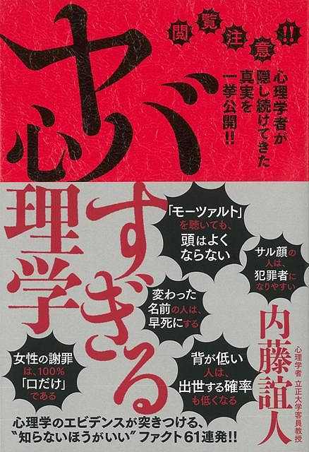 【バーゲン本】ヤバすぎる心理学