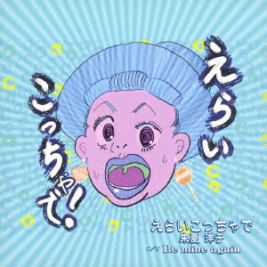 えらいこっちゃで/Be mine again [ 朱夏洋子 ]