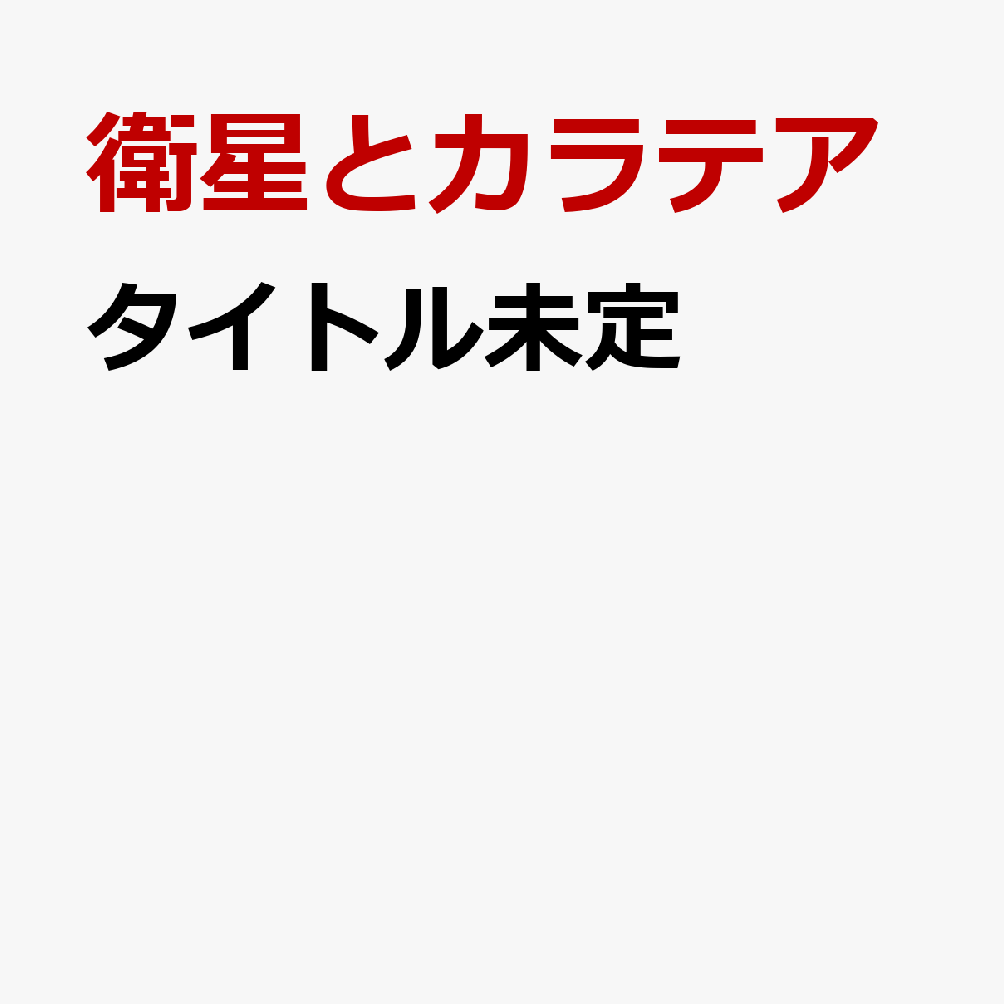 タイトル未定