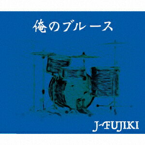 俺のブルース