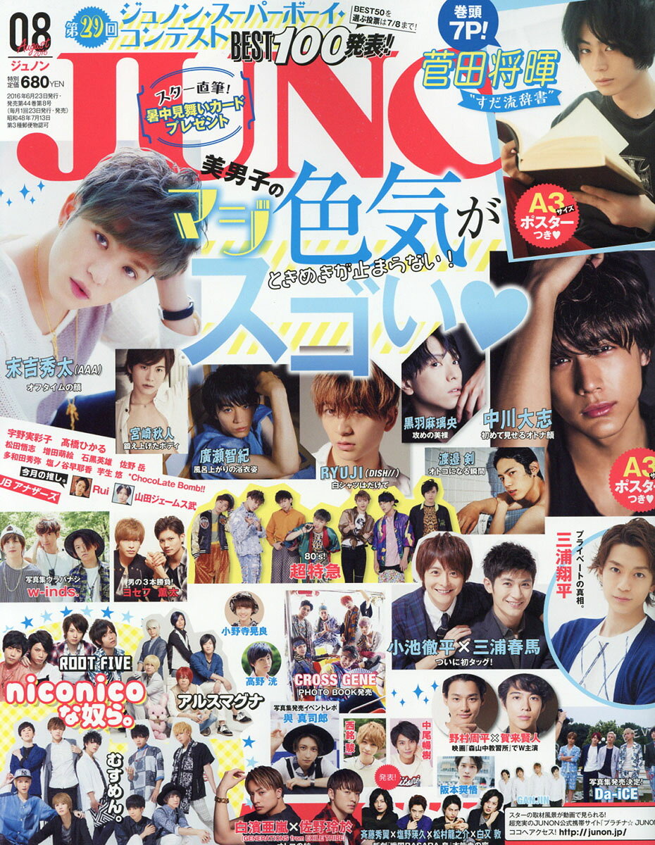 JUNON (ジュノン) 2016年 08月号 [雑誌]
