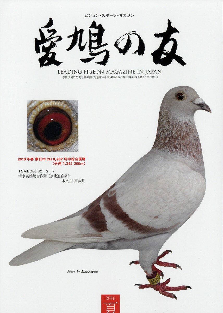 AIKYU NO TOMO (愛鳩の友) 2016年 08月号 [雑誌]