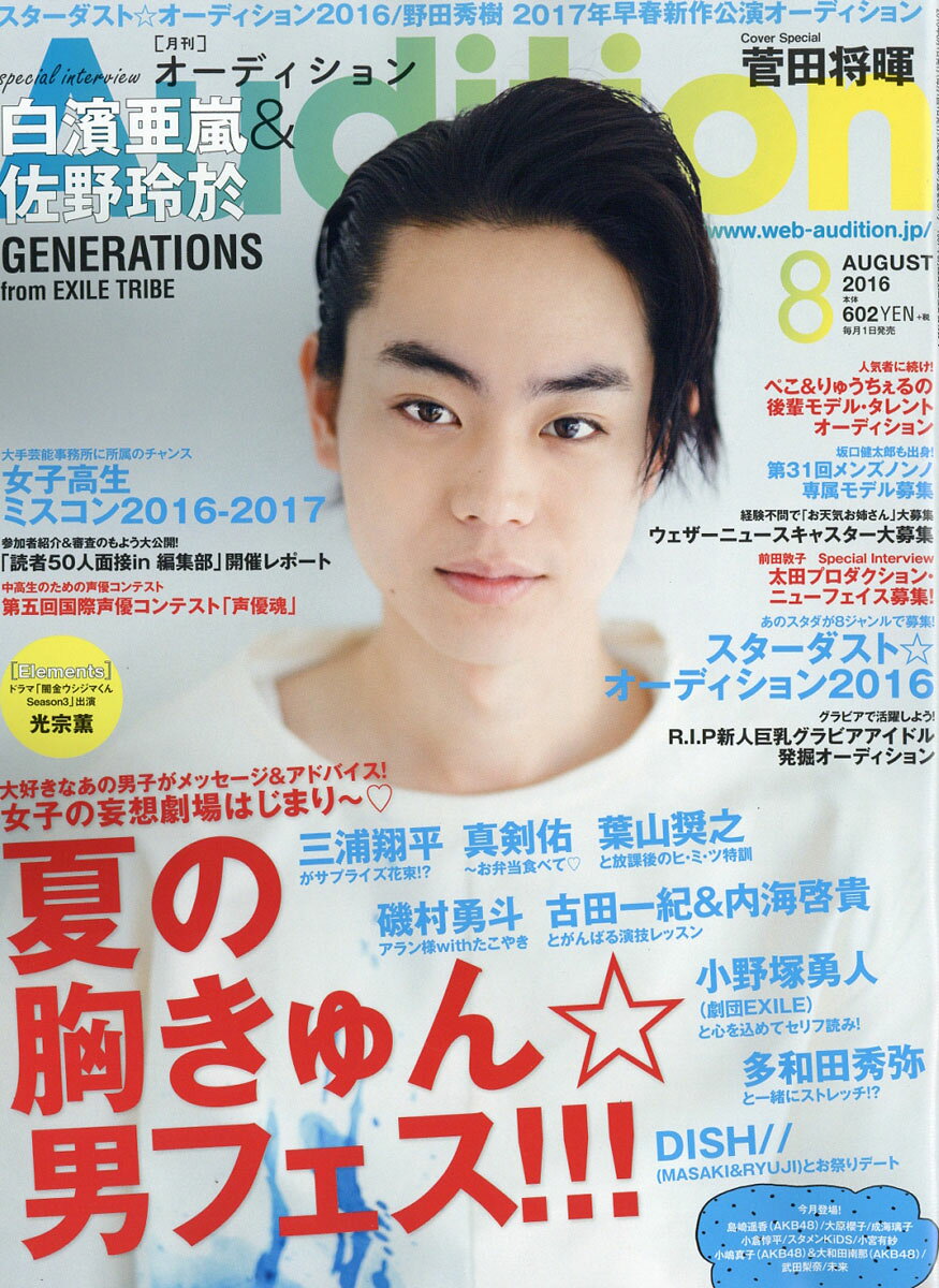 Audition (オーディション) 2016年 08月号 [雑誌]
