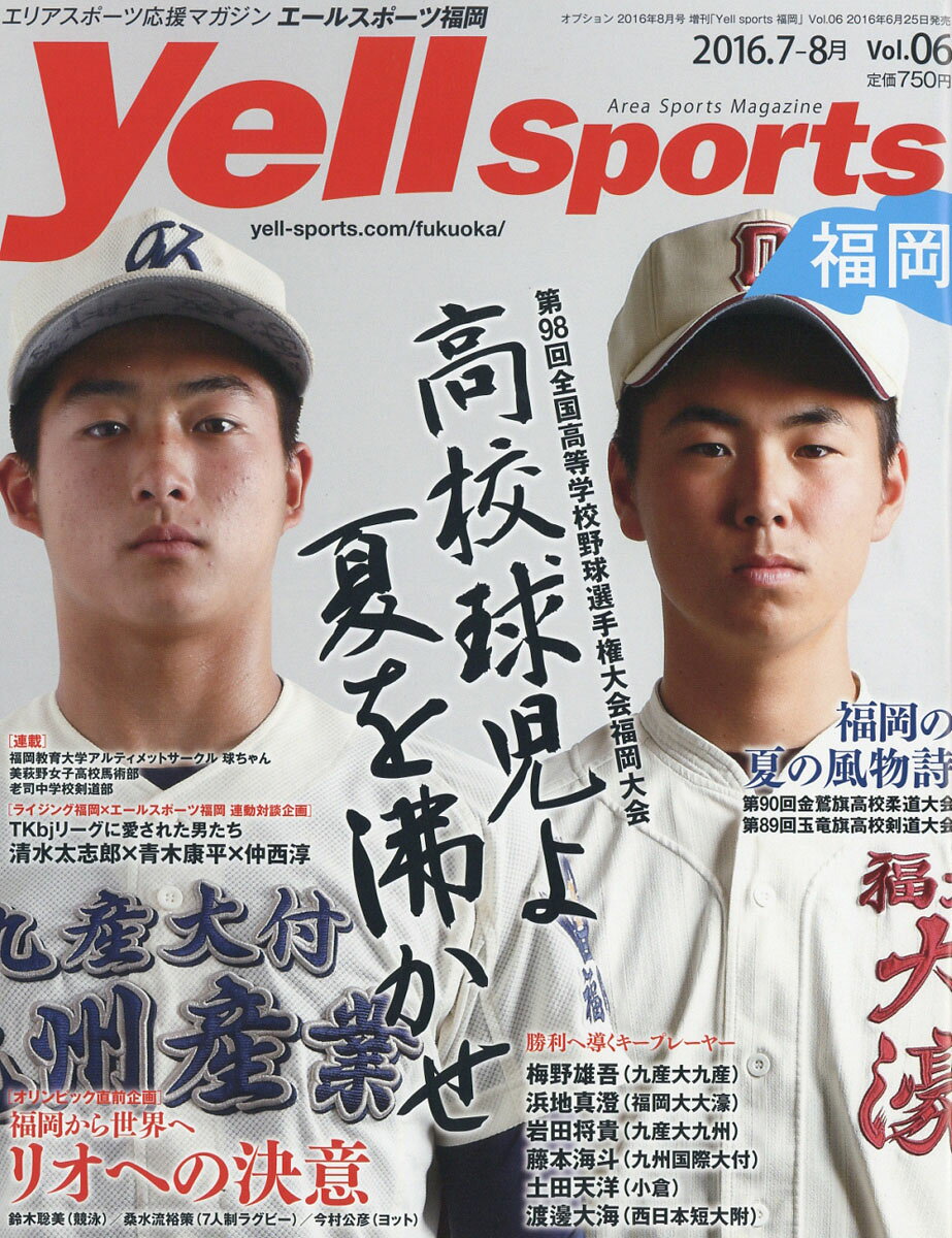 Yell sports (エールスポーツ) 福岡 Vol.6 2016年 08月号 [雑誌]