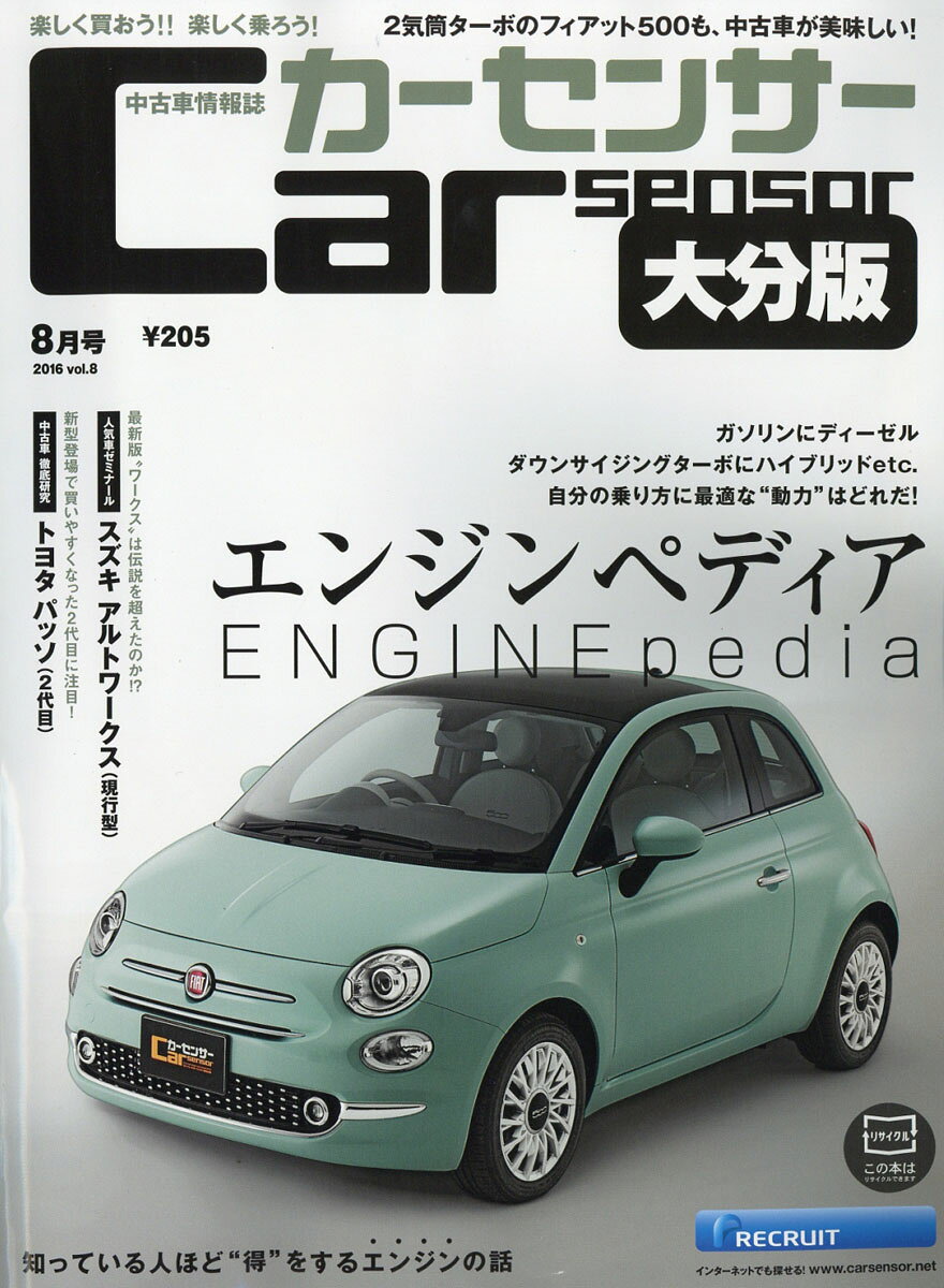 カーセンサー大分版 2016年 08月号 [雑誌]