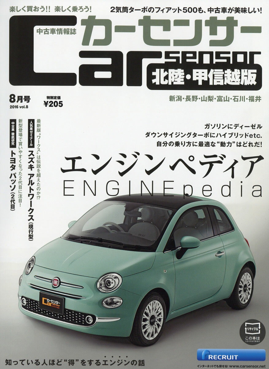 カーセンサー北陸甲信越版 2016年 08月号 [雑誌]