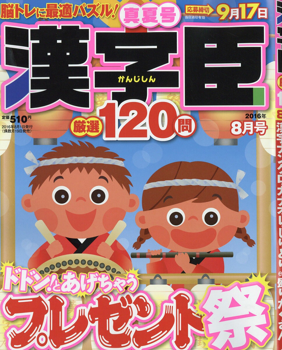 漢字臣120問 VOL.5 2016年 08月号 [雑誌]