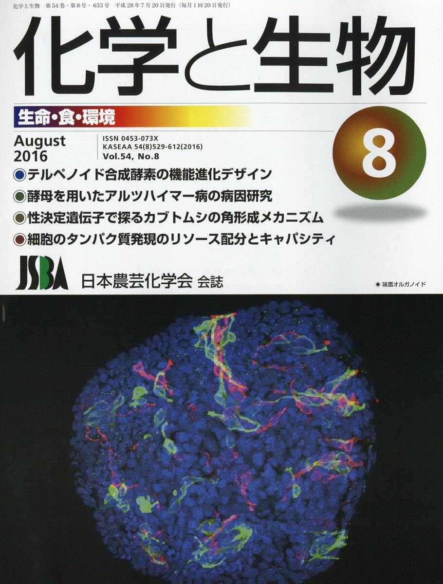 化学と生物 2016年 08月号 [雑誌]
